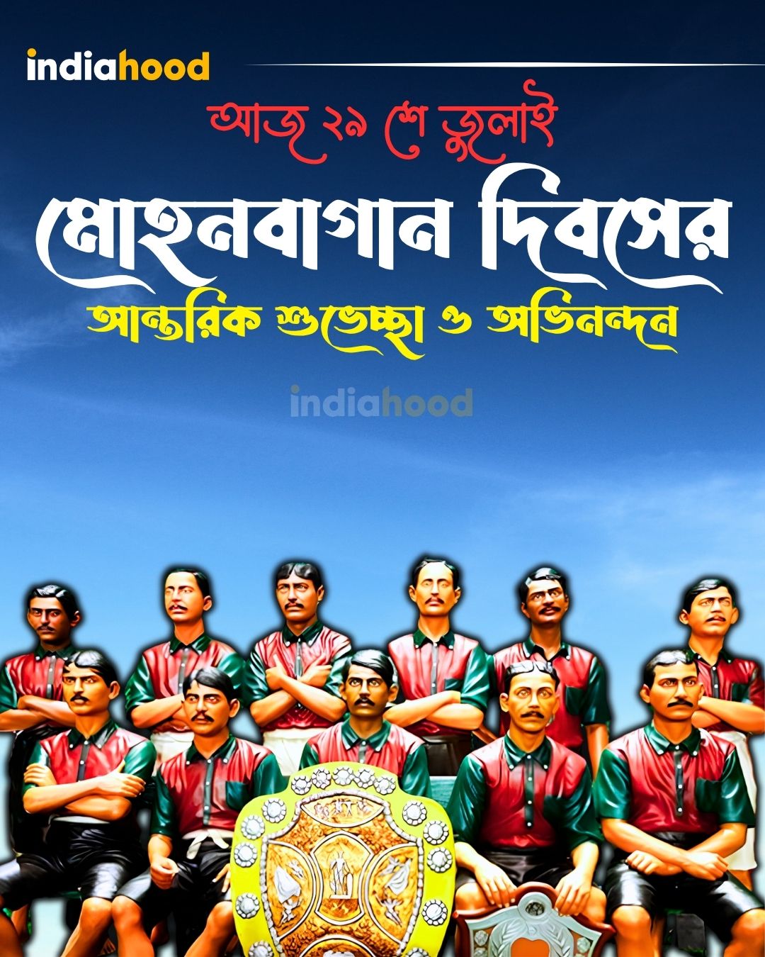 মোহনবাগান দিবসের আন্তরিক শুভেচ্ছা ও অভিনন্দন।